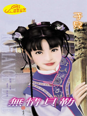 cover image of 無情貝勒